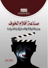 صناعة افلام الخوف 3000  دينار عراقي